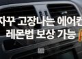 자동차 에어컨이 자꾸 고장 난다면? 레몬법 보상 가능