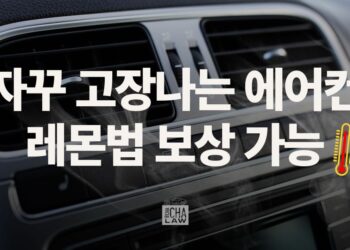 자동차 에어컨이 자꾸 고장 난다면? 레몬법 보상 가능
