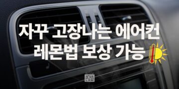자동차 에어컨이 자꾸 고장 난다면? 레몬법 보상 가능