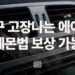 자동차 에어컨이 자꾸 고장 난다면? 레몬법 보상 가능