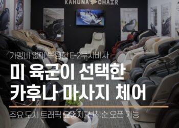 가맹비 없이 투명한 E-2투자비자, 카후나 마사지 체어