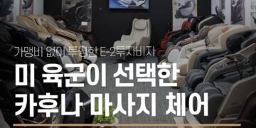 가맹비 없이 투명한 E-2투자비자, 카후나 마사지 체어