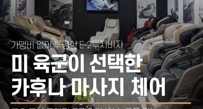 가맹비 없이 투명한 E-2투자비자, 카후나 마사지 체어