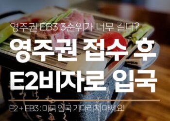 미국 영주권 EB-3 수속기간 너무 길다면?