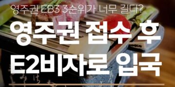 미국 영주권 EB-3 수속기간 너무 길다면?