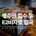미국 영주권 EB-3 수속기간 너무 길다면?