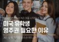 미국 유학생, 부모님 주목! 미국 영주권 취득이 꼭 필요한 이유