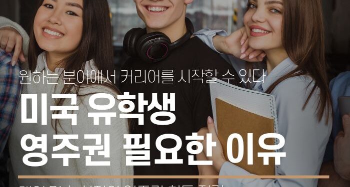 미국 유학생, 부모님 주목! 미국 영주권 취득이 꼭 필요한 이유