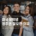 미국 유학생, 부모님 주목! 미국 영주권 취득이 꼭 필요한 이유