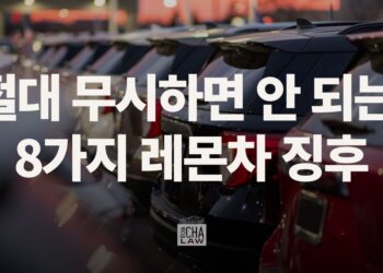 내 차가 ‘레몬’임을 알려주는 8가지 징후