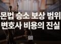 레몬법 승소 시 보상 범위와 변호사 비용의 진실