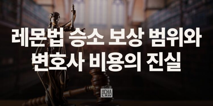 레몬법 승소 시 보상 범위와 변호사 비용의 진실