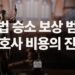 레몬법 승소 시 보상 범위와 변호사 비용의 진실
