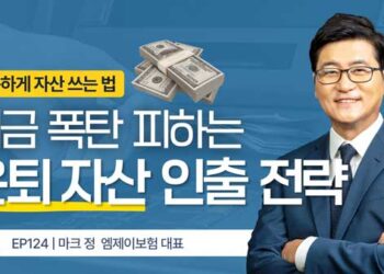 세금 폭탄 피하는 은퇴 자금 인출 순서의 비밀