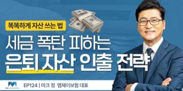 세금 폭탄 피하는 은퇴 자금 인출 순서의 비밀