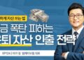 세금 폭탄 피하는 은퇴 자금 인출 순서의 비밀