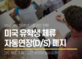 미국 유학생 체류 자동연장(D/S) 폐지