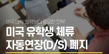 미국 유학생 체류 자동연장(D/S) 폐지