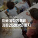 미국 유학생 체류 자동연장(D/S) 폐지