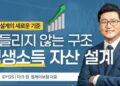 은퇴 자산 50만 달러 지키는 방법? 은퇴는 저축이 아니라 설계입니다