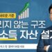 은퇴 자산 50만 달러 지키는 방법? 은퇴는 저축이 아니라 설계입니다