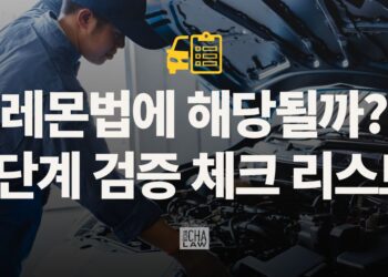 레몬법 자격 검증 6단계 체크리스트