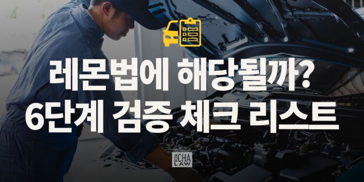 레몬법 자격 검증 6단계 체크리스트