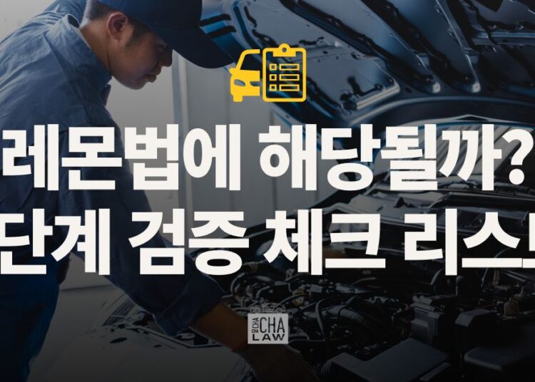 레몬법 자격 검증 6단계 체크리스트