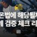 레몬법 자격 검증 6단계 체크리스트