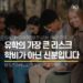 미국 유학