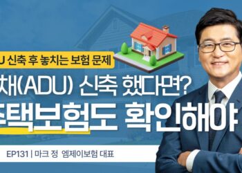 별채(ADU) 신축했다면 주택보험도 함께 바꿔야 합니다
