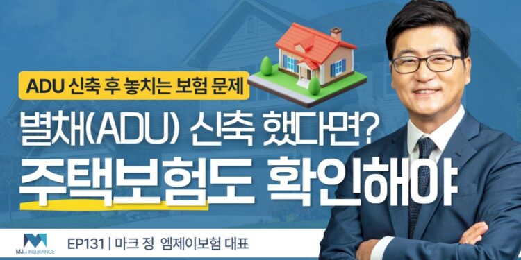 별채(ADU) 신축했다면 주택보험도 함께 바꿔야 합니다