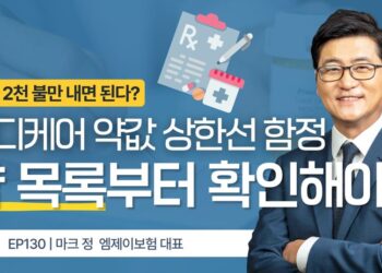 메디케어 약값 2,100불 상한선의 함정, 약 목록부터 확인해야