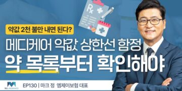 메디케어 약값 2,100불 상한선의 함정, 약 목록부터 확인해야