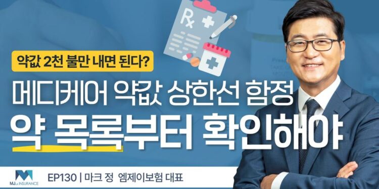 메디케어 약값 2,100불 상한선의 함정, 약 목록부터 확인해야