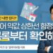 메디케어 약값 2,100불 상한선의 함정, 약 목록부터 확인해야