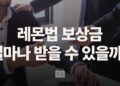 캘리포니아 레몬법 보상 합의금: 얼마나 받을 수 있을까?