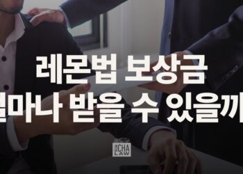 캘리포니아 레몬법 보상 합의금: 얼마나 받을 수 있을까?