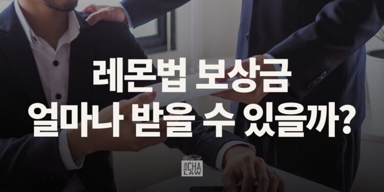 캘리포니아 레몬법 보상 합의금: 얼마나 받을 수 있을까?