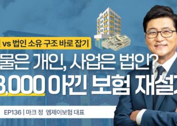 개인 소유 건물과 법인 보험, 어떻게 나눠야 할까?