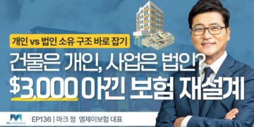 개인 소유 건물과 법인 보험, 어떻게 나눠야 할까?