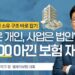 개인 소유 건물과 법인 보험, 어떻게 나눠야 할까?