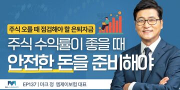 주식 수익률보다 중요한 은퇴자금의 안전장치