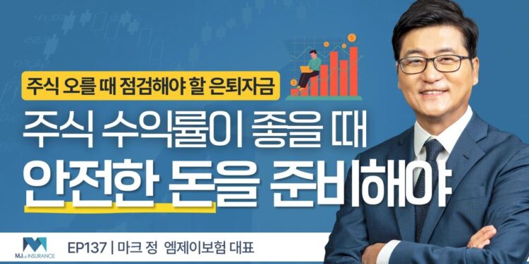 주식 수익률보다 중요한 은퇴자금의 안전장치